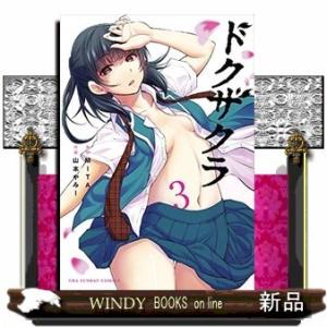 ドクザクラ(3)