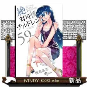 絶対可憐チルドレン(59)