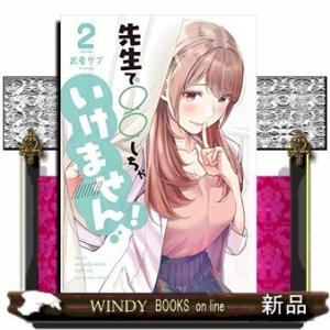 先生で○○しちゃいけません!(2)