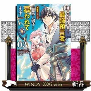 100人の英雄を育てた最強預言者は@comic(3)