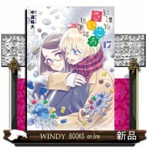 放課後さいころ倶楽部(17)｜windybooks