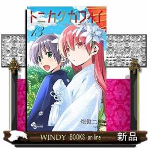 トニカクカワイイ(13)