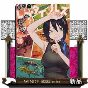 秘密のレプタイルズ(10)｜windybooks