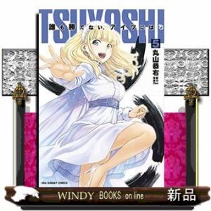 TSUYOSHI 誰も勝てない、アイツには(5)