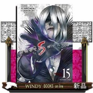 出会って5秒でバトル(15)