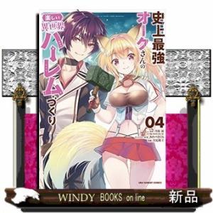 史上最強オークさんの楽しい異世界ハーレムづくり(4)