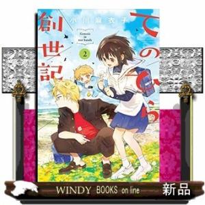 てのひら創世記(2)