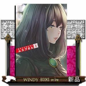 あそこではたらくムスブさん(3)