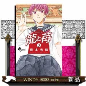龍と苺(3)