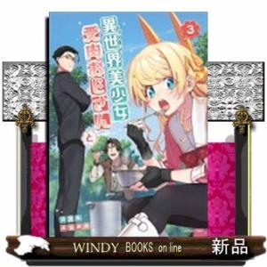 異世界美少女受肉おじさんと(3)