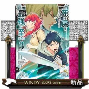 死に戻り、全てを救うために最強へと至る@comic(3)