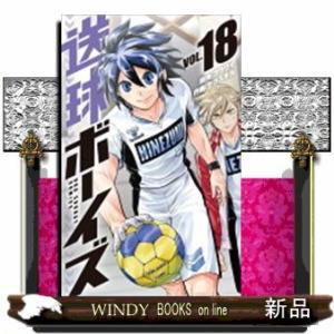 送球ボーイズ(18)