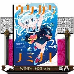 ウタカタノミナト(2)｜windybooks