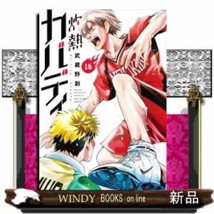 灼熱カバディ(16)