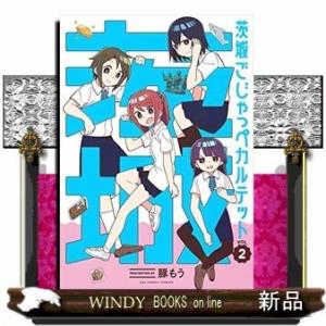 茨城ごじゃっぺカルテット(2)