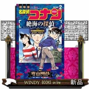 名探偵コナン 絶海の探偵(2)