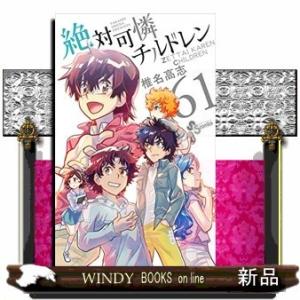 絶対可憐チルドレン(61)