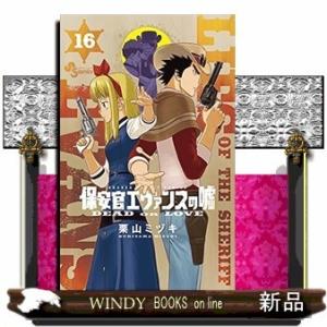 保安官エヴァンスの嘘(16)