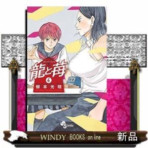 龍と苺(4)｜windybooks