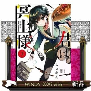 君は冥土様。(3)