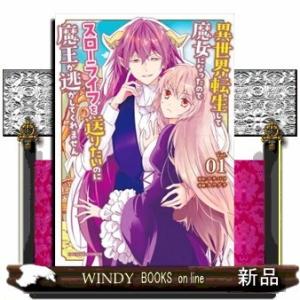 異世界転生して魔女になったのでスローライフを送りたいのに魔王が逃して(1)