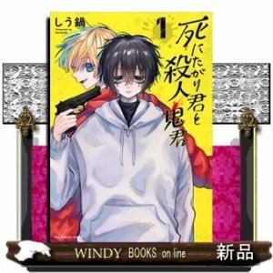 死にたがり君と殺人鬼君(1)