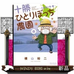 十勝ひとりぼっち農園(8)