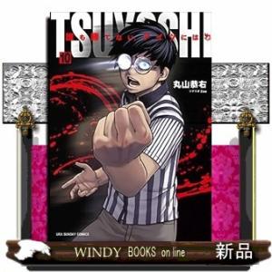 TSUYOSHI 誰も勝てない、アイツには(10)