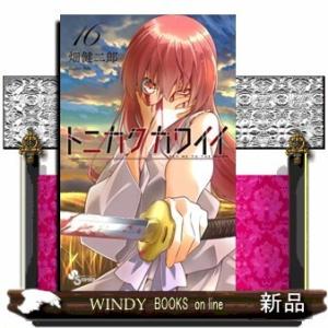 トニカクカワイイ(16)｜windybooks