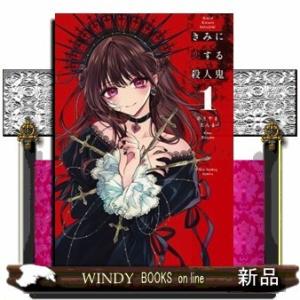 きみに恋する殺人鬼(1)