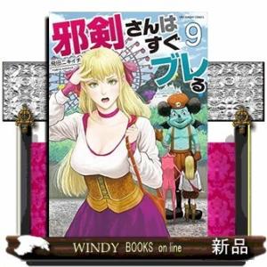 邪剣さんはすぐブレる(9)｜windybooks