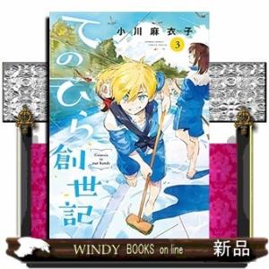 てのひら創世記(3)