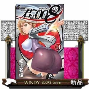 君は008(14)