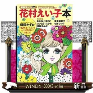 漫画家本スペシャル 花村えい子本
