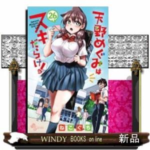 天野めぐみはスキだらけ!(26)