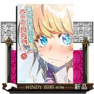 異世界美少女受肉おじさんと(5)