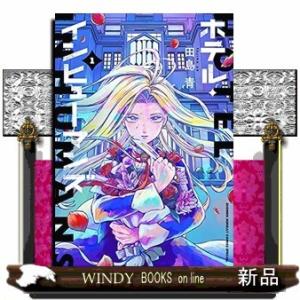 ホテル・インヒューマンズ(1)