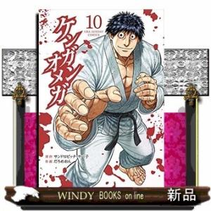 ケンガンオメガ(10)