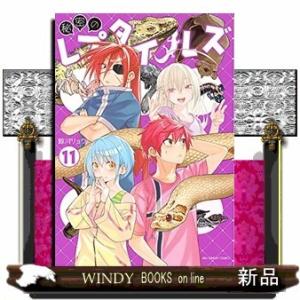 秘密のレプタイルズ(11)