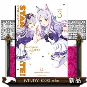 STARTING GATE! -ウマ娘プリティーダービー-(3)