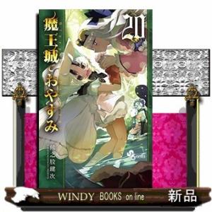 魔王城でおやすみ(20)