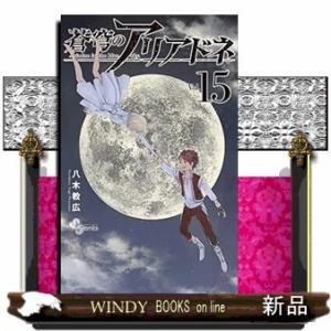 蒼穹のアリアドネ(15)