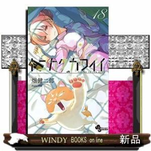 トニカクカワイイ(18)