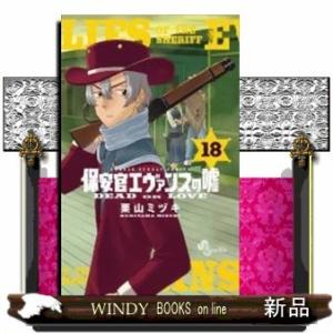 保安官エヴァンスの嘘(18)