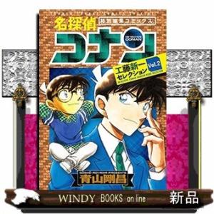 名探偵コナン 工藤新一セレクション(2)
