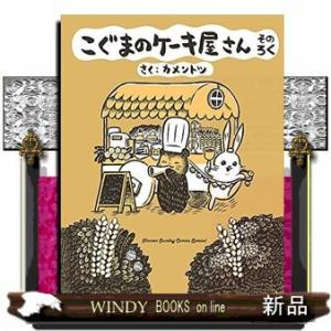 こぐまのケーキ屋さん そのろく