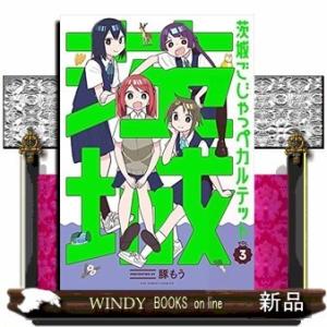 茨城ごじゃっぺカルテット(3)