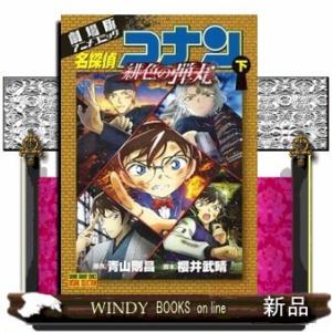 劇場版アニメコミック名探偵コナン 緋色の弾丸(下)