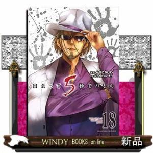 出会って5秒でバトル(18)