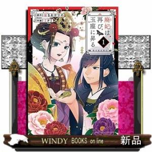 廃妃は再び玉座に昇る ~耀帝後宮異史~(1)